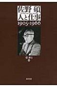 佐野碩　人と仕事　1905－1966