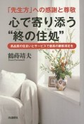 「先生方」への感謝と尊敬　心で寄り添う“終の住処”