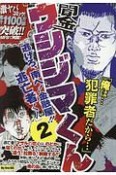 闇金ウシジマくん　逃げろ、南へ！金融屋！！逃亡くん（2）