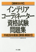 最新5か年　インテリアコーディネーター資格試験問題集　平成29年