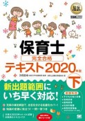 保育士　完全合格テキスト（下）　2020