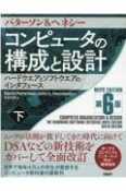 コンピュータの構成と設計　MIPS　Editoin　第6版（下）　ハードウエアとソフトウエアのインタフェース