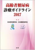 高齢者糖尿病　診療ガイドライン　2017