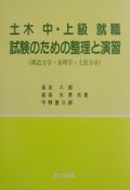 土木　中・上級就職試験のための整理と演習