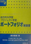 ポートフォリオ解説書　意志ある学び未来教育2