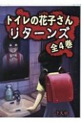 トイレの花子さんリターンズ　全4巻セット