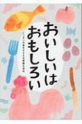 おいしいはおもしろい〜ニッポンの食をささえる素敵な会社〜