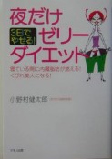 夜だけゼリーダイエット