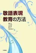 敬語表現教育の方法