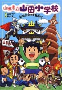 山田県立山田小学校　山田伝記で大騒動！？（2）