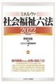 ミネルヴァ社会福祉六法　2022