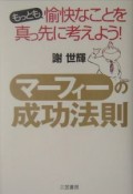 マーフィーの成功法則