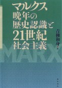 マルクス晩年の歴史認識と21世紀社会主義