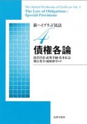 新・ハイブリッド民法　債権各論（4）