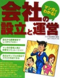 マンガでわかる！会社の設立と運営