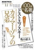 100分de名著　2021．11　ドストエフスキー『カラマーゾフの兄弟』