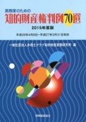 実務家のための知的財産権判例70選　2015