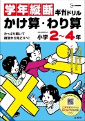 学年縦断ギガドリル　かけ算・わり算　小学2〜4年