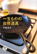 一生ものの台所道具＜決定版＞