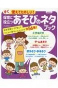 保育に役立つあそびのネタブック　すぐ使えてたのしい！