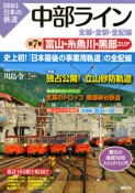 図説・日本の鉄道　中部ライン　全線・全駅・全配線　富山・糸魚川・黒部エリア（7）