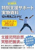 すぐ使える特別支援サポート実物資料12ヶ月丸ごとナビ　コーディネーターと担任がつくる子どもの未来