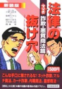 マンガ・法律の抜け穴＜新装版＞　詐欺・悪質商法篇