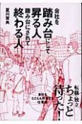 会社を踏み台にして昇る人踏み台にされて終わる人