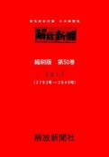 解放新聞＜縮刷版＞　2017（50）