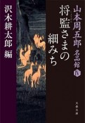 山本周五郎名品館　将監さまの細みち（4）