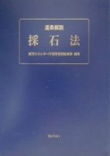 逐条解説・採石法