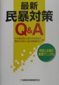 最新民暴対策Q＆A