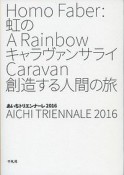 あいちトリエンナーレ　2016　虹のキャラヴァンサライ　創造する人間の旅