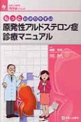 原発性アルドステロン症　診療マニュアル　診断と治療社内分泌シリーズ