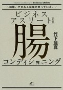 ビジネスアスリートのための腸コンディショニング