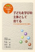 子どもを学びの主体として育てる　シリーズ新しい学びの潮流2