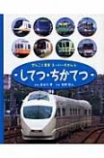 ぜんこく電車スーパーずかん　してつ・ちかてつ（4）