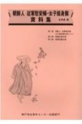 朝鮮人従軍慰安婦・女子挺身隊資料集