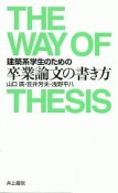 建築系学生のための卒業論文の書き方