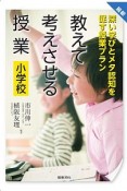 最新・教えて考えさせる授業　小学校