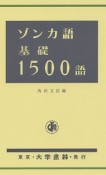 ゾンカ語基礎1500語