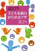 子供を面白がらせるワザ　AL時代でも必要な教育技術シリーズ