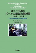 東ドイツ小都市ズールの総合技術授業1958年ー1989年　人格の全面発達をめざした教育の実相