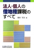 法人・個人の借地権課税のすべて