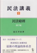 民法講義　民法総則（1）