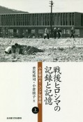 戦後ヒロシマの記録と記憶（上）　小倉馨のR．ユンク宛書簡