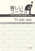 難しいコーラス　’O　sole　mio　遊び足りない男声合唱団のための