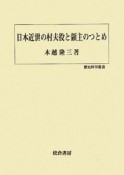 日本近世の村夫役と領主のつとめ