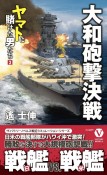 大和砲撃決戦　ヤマトに賭けた男たち3