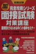 面接試験対策講座　〔2002年度版〕